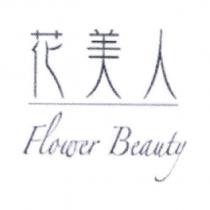 花美人 Flower Beauty