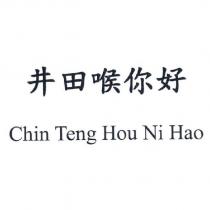 井田喉你好 Chin Teng Hou Ni Hao
