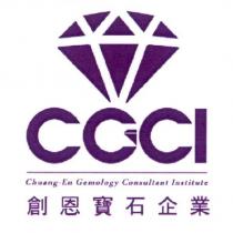 創恩寶石企業 CGCI 及圖
