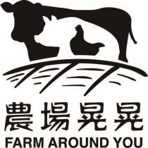 農場晃晃 FARM AROUND YOU 及圖