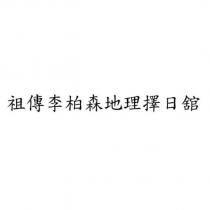 祖傳李柏森地理擇日舘