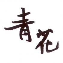 青花