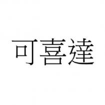 可喜達