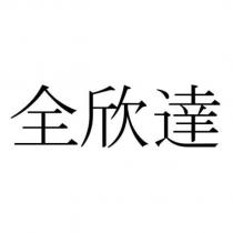 全欣達