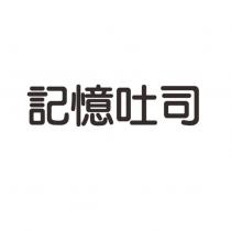 記憶吐司