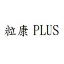 粒康 PLUS