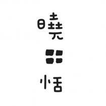 曉田恬設計字