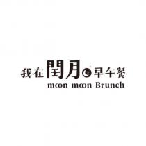 我在閏月早午餐 moon moon Brunch 及圖