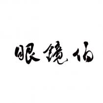 眼鏡伯