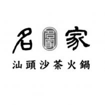 名家汕頭沙茶火鍋及圖