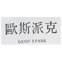 歐斯派克 GENO ’ SPARK
