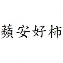蘋安好柿