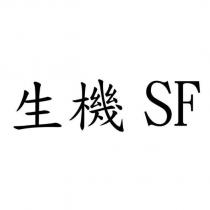 生機 SF