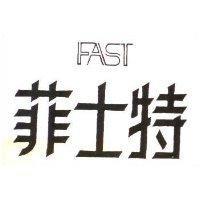 菲士特 FAST