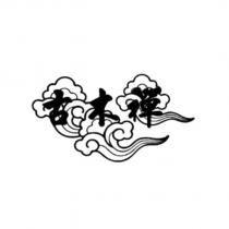 古木禪及圖