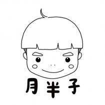 月半子及圖