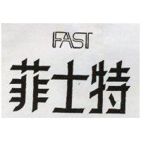 菲士特 FAST 