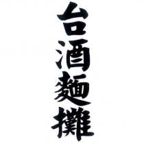 台酒麵攤