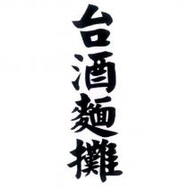 台酒麵攤