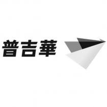 普吉華及圖
