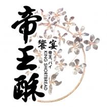 帝王酥 饗宴 帝王パイ及圖