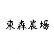 東森農場