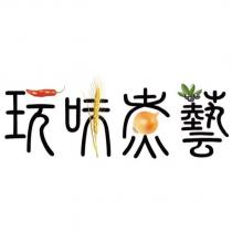 玩味煮藝設計圖