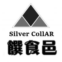 饌食邑 silver collar 及圖