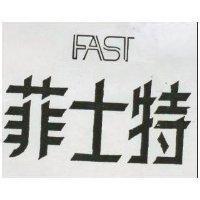 菲士特 FAST 