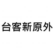 台客新原外