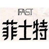 菲士特 FAST