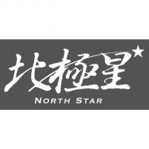 北極星 NORTH STAR 及圖