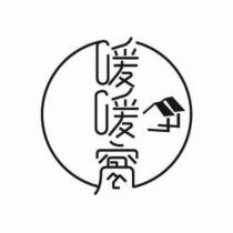 暖暖窩及圖