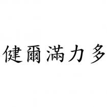 健爾滿力多
