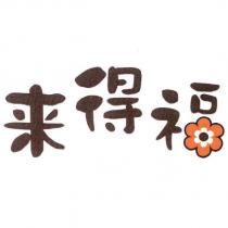 來得福及設計圖