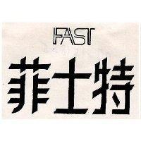 菲士特 FAST