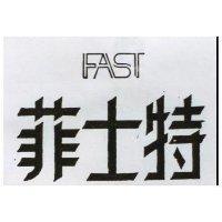 菲士特 FAST 