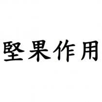 堅果作用