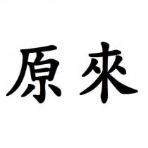 原來
