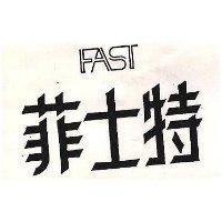 菲士特 FAST 