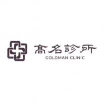 高名診所 GOLDMAN CLINIC 及圖