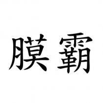 膜霸