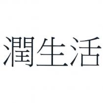 潤生活