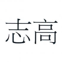 志高