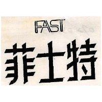 菲士特 FAST