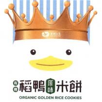 美好人生 BEAUTIFUL LIFE 有機稻鴨原味米餅 ORGANIC GOLDEN RICE COOKIES 及圖