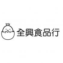 全興食品行及圖