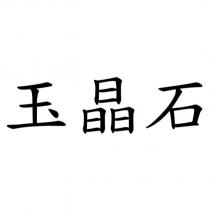 玉晶石