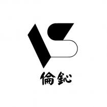 倫鈊及圖