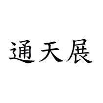 通天展